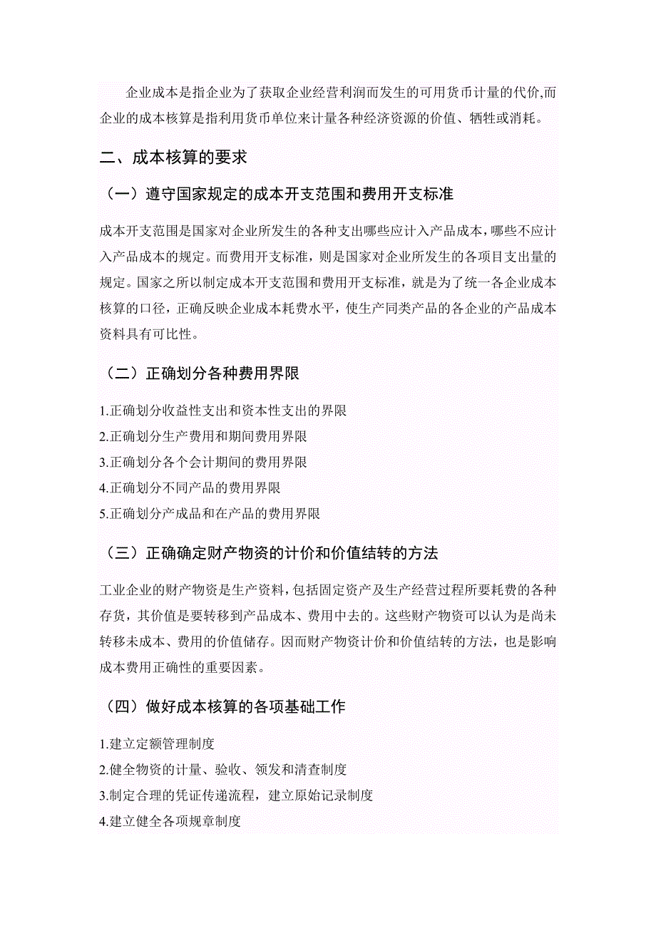 企业会计成本核算存在问题及解决对策研究_第4页