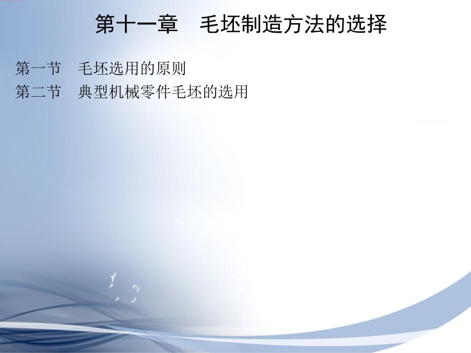 现代制造工程技术实践 第2版 教学课件 ppt 作者 宋昭祥 主编 第十一章_第1页