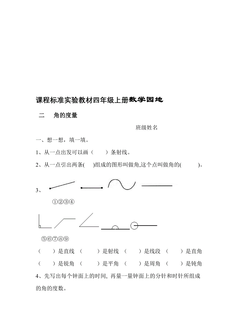 课程标准实验教材四年级上册  角的度量试卷(2)_第1页