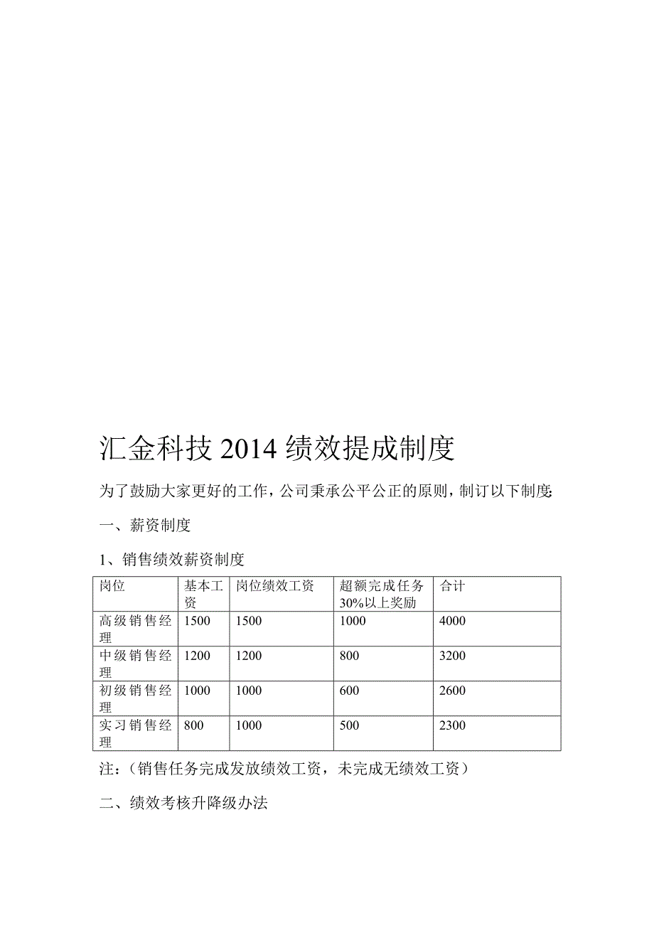 汇金科技2014绩效提成制度_第1页