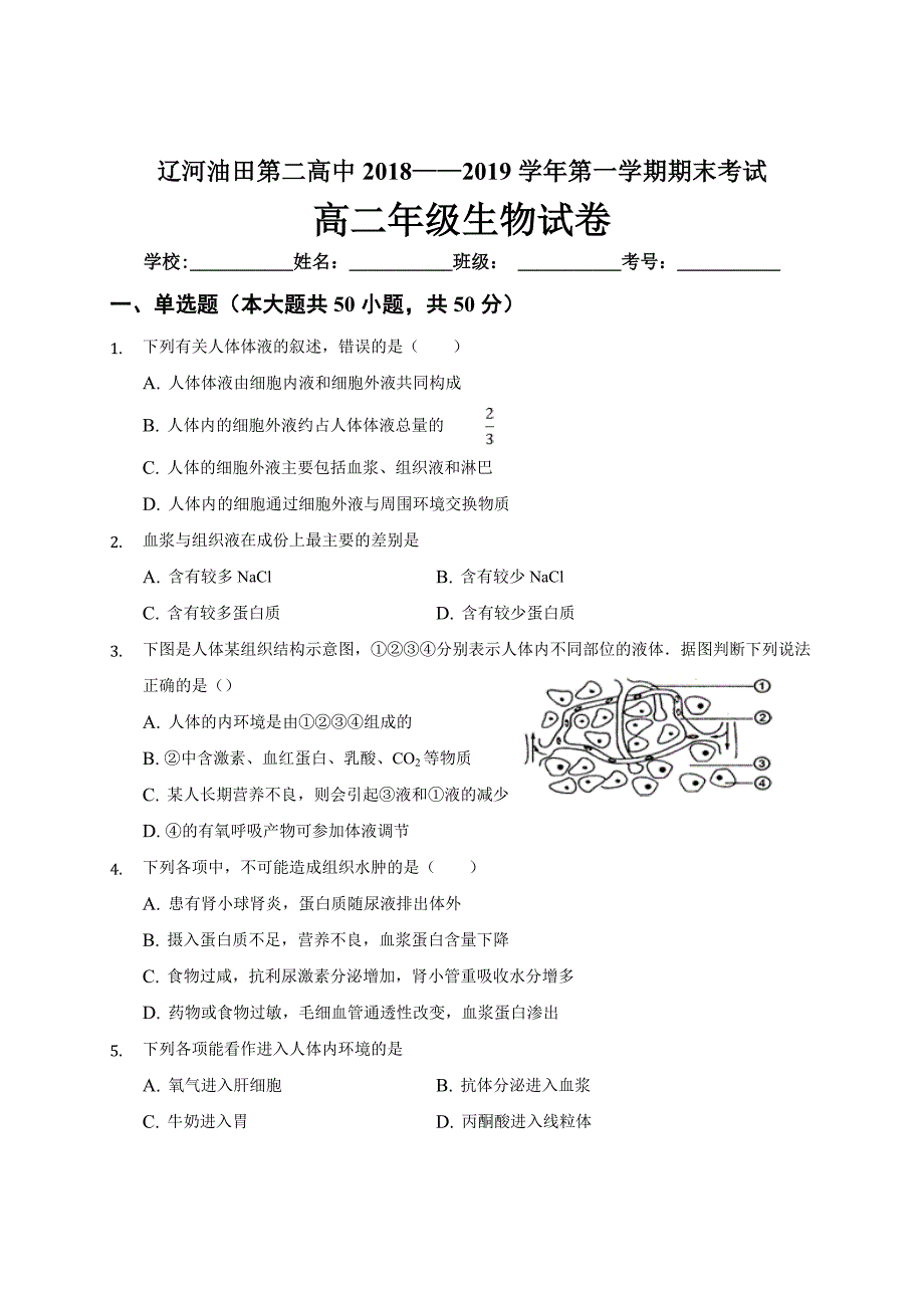 辽宁省辽河油田第二高级中学2018-2019学年高二上学期期末考试生物---精校Word版_第1页