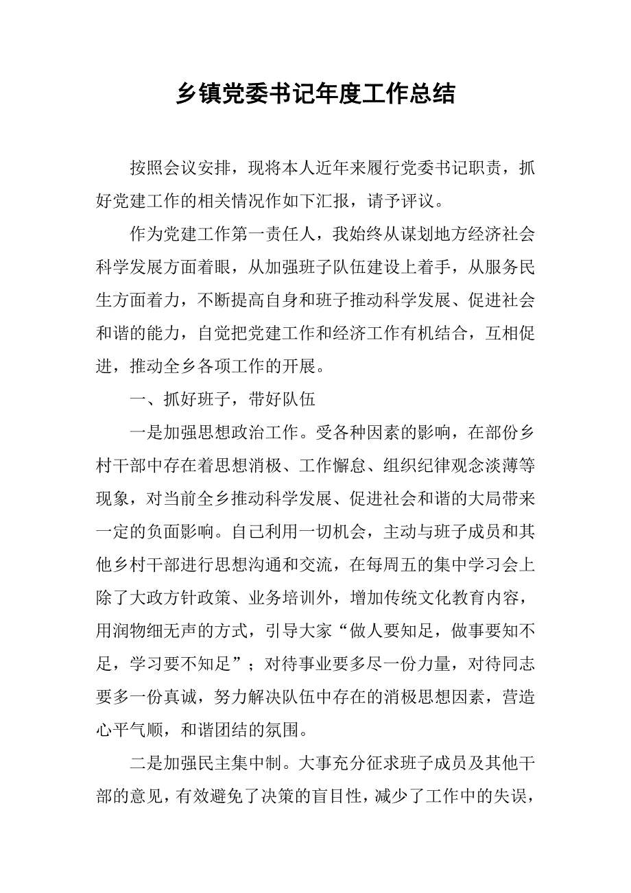 乡镇党委书记年度工作总结.doc_第1页