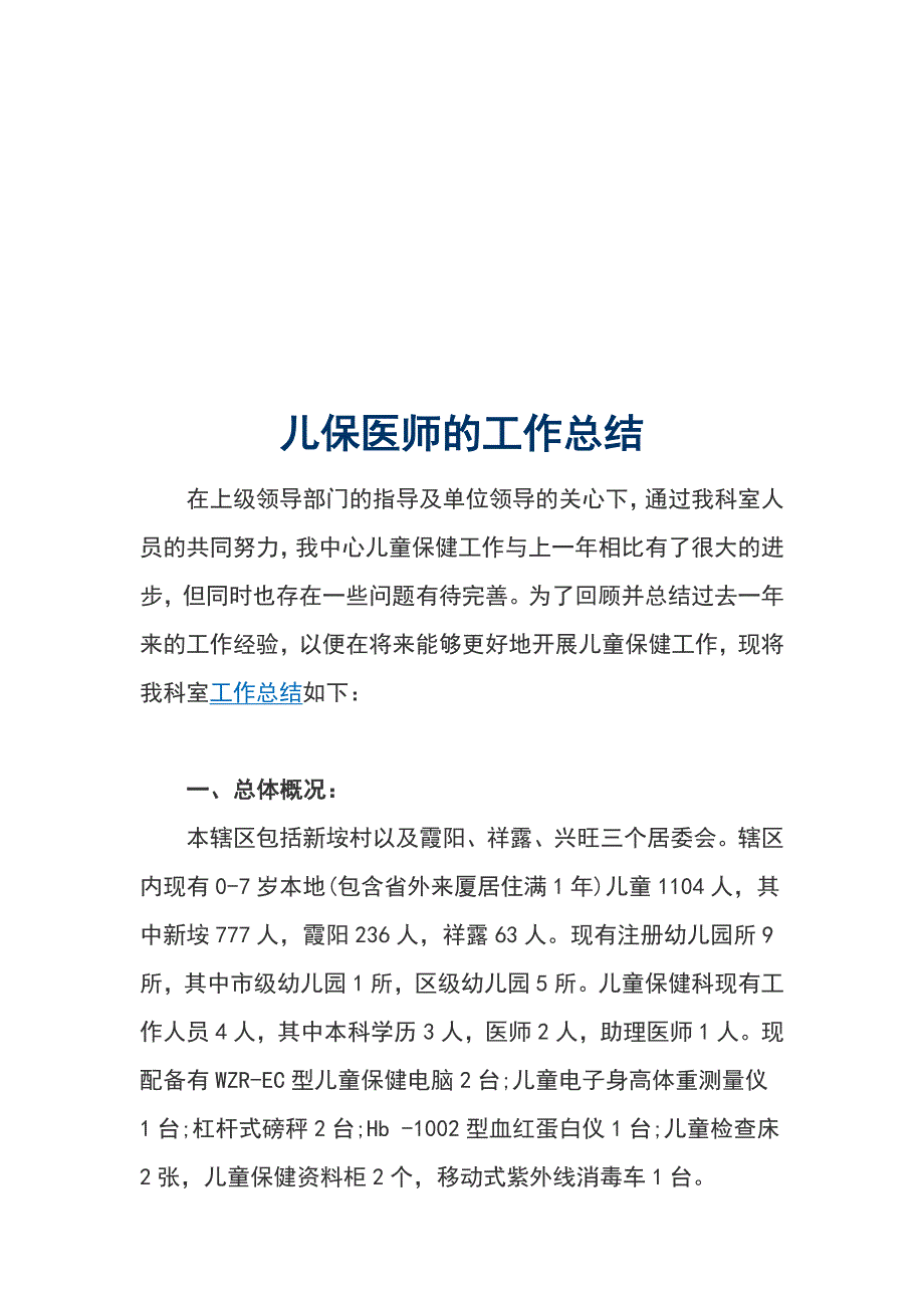 儿保医师的工作总结_第1页