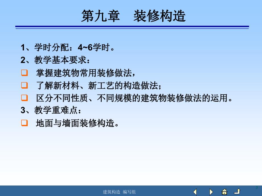 建筑构造 教学课件 ppt 作者 赵敬辛 9第九章 装修构造_第3页