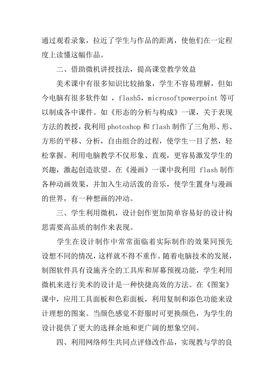 中小学美术教师工作总结.doc_第2页