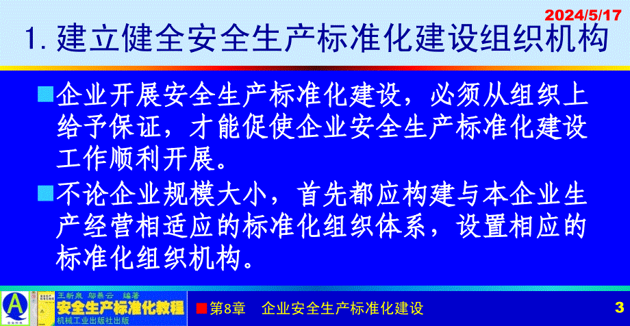 安全生产标准化教程 教学课件 ppt 作者 王新泉 8-3 企业安全生产标准化建设策划_第3页