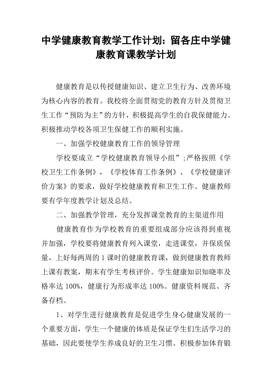 中学健康教育教学工作计划：留各庄中学健康教育课教学计划.doc_第1页