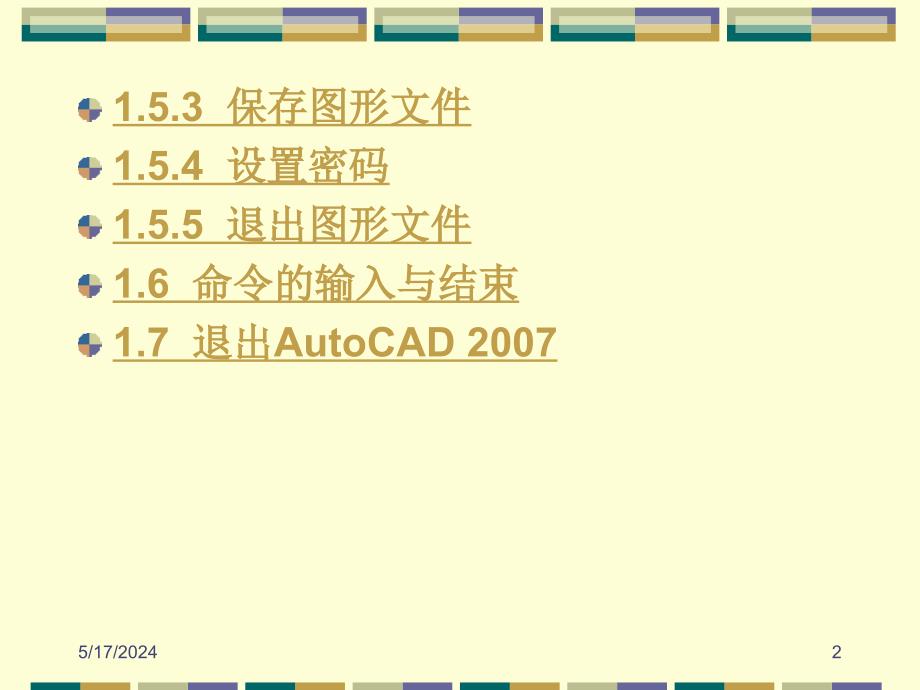 AutoCAD 2007中文版应用教程 教学课件 ppt 作者 郑运廷 目录_第2页