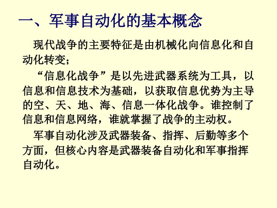 自动化概论 教学课件 ppt 作者 赵曜 第3章-8 军事与国防_第3页