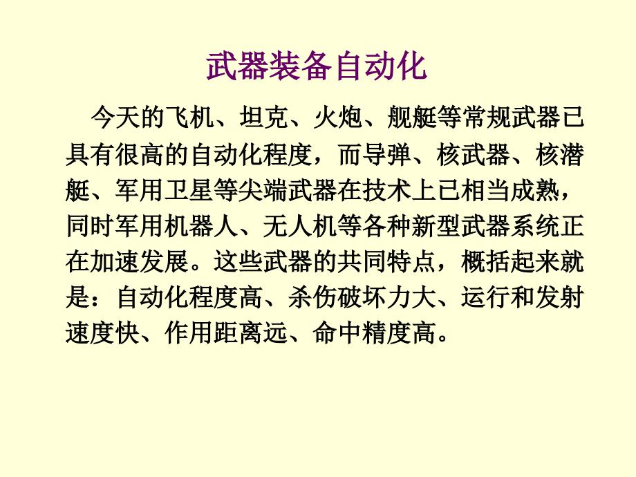 自动化概论 教学课件 ppt 作者 赵曜 第3章-8 军事与国防_第4页