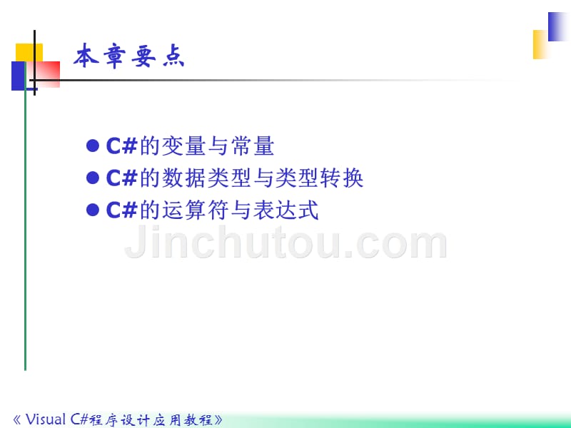 Visual C#程序设计应用教程 教学课件 ppt 作者 郭力子 第2章变量与表达式_第2页