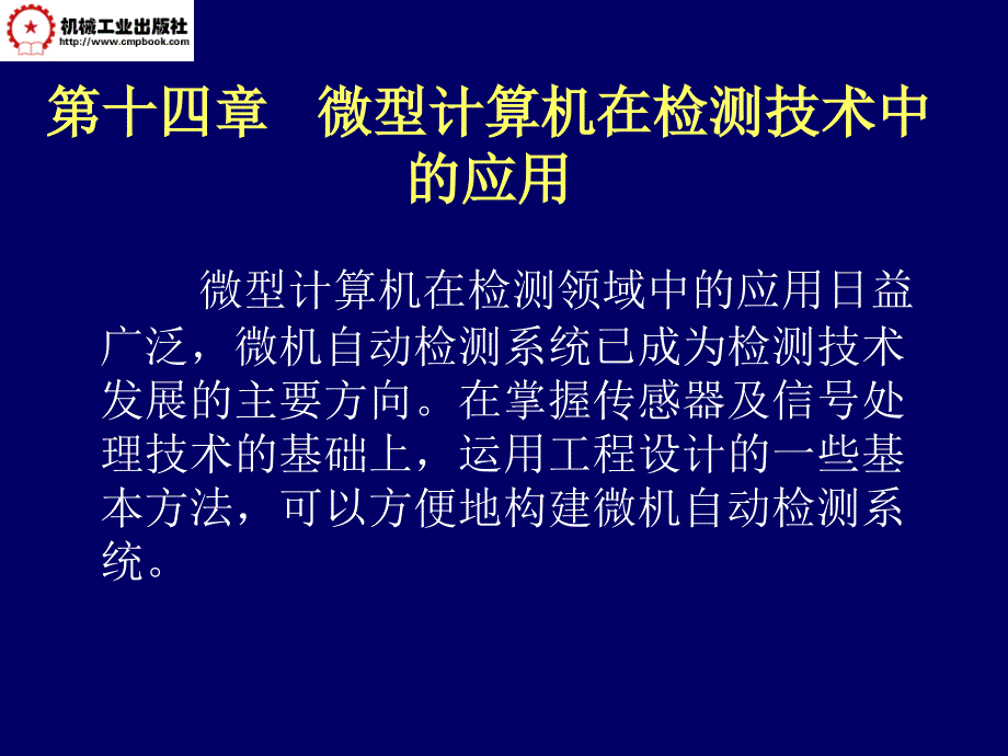 自动检测技术 第3版 教学课件 ppt 作者 马西秦 第14章 微型计算机在检测技术中的应用_第1页