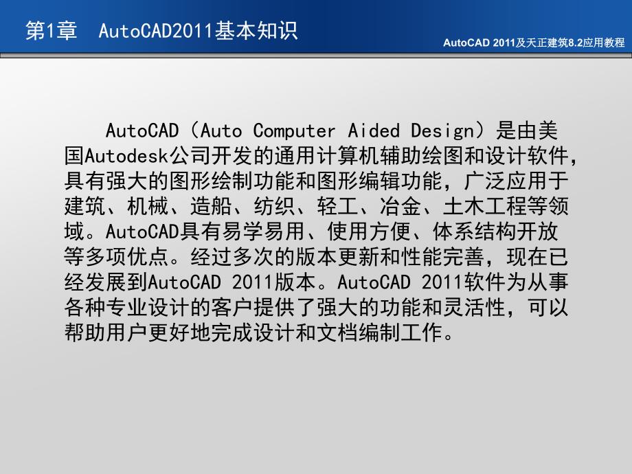 AutoCAD 2011及天正建筑8.2应用教程 教学课件 ppt 作者 刘瑞新 课件 第1章  AutoCAD2011基本知识_第2页