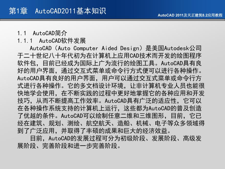 AutoCAD 2011及天正建筑8.2应用教程 教学课件 ppt 作者 刘瑞新 课件 第1章  AutoCAD2011基本知识_第3页