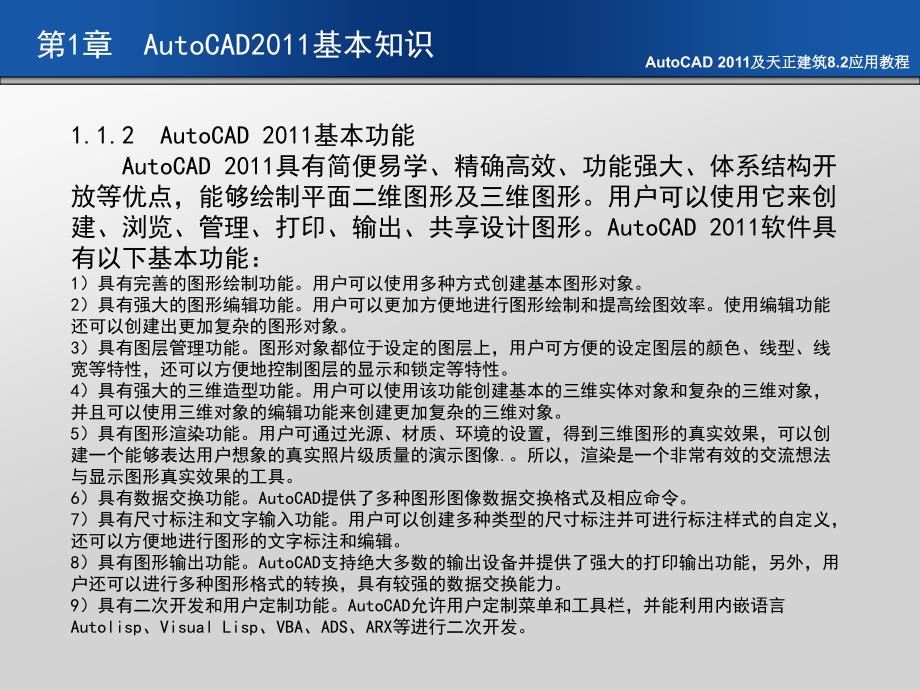 AutoCAD 2011及天正建筑8.2应用教程 教学课件 ppt 作者 刘瑞新 课件 第1章  AutoCAD2011基本知识_第4页