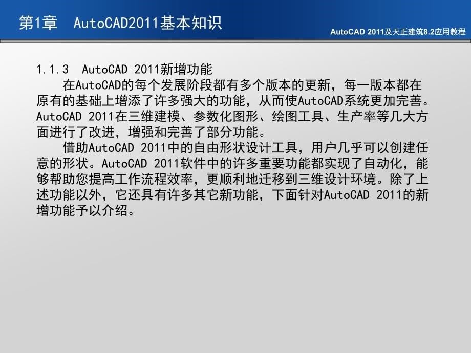 AutoCAD 2011及天正建筑8.2应用教程 教学课件 ppt 作者 刘瑞新 课件 第1章  AutoCAD2011基本知识_第5页