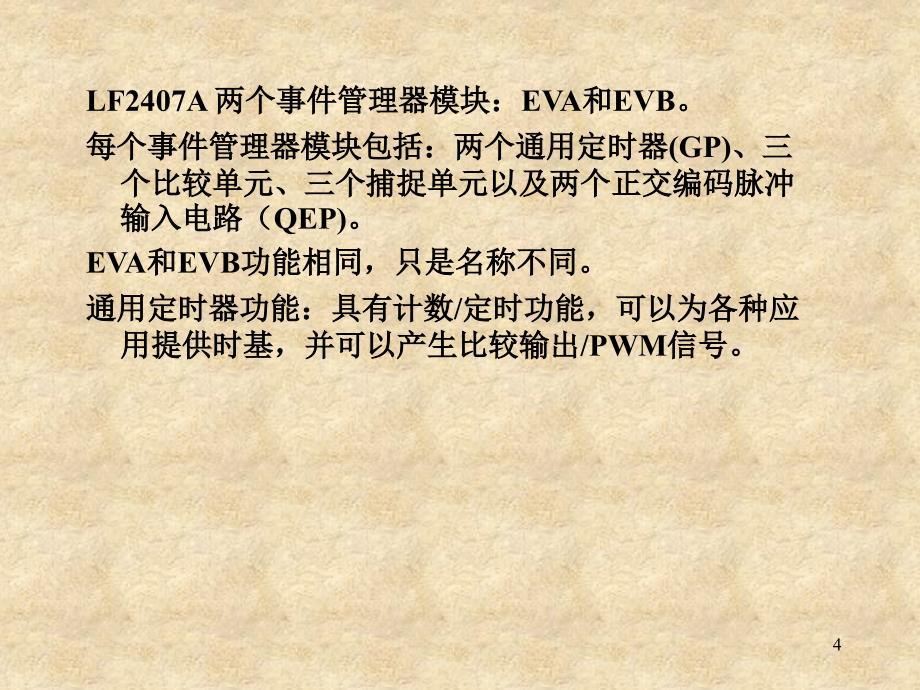 DSP原理与应用 教学课件 ppt 作者 张东亮 第6章事件管理器_第4页