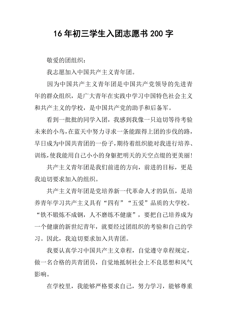 16年初三学生入团志愿书200字.doc_第1页