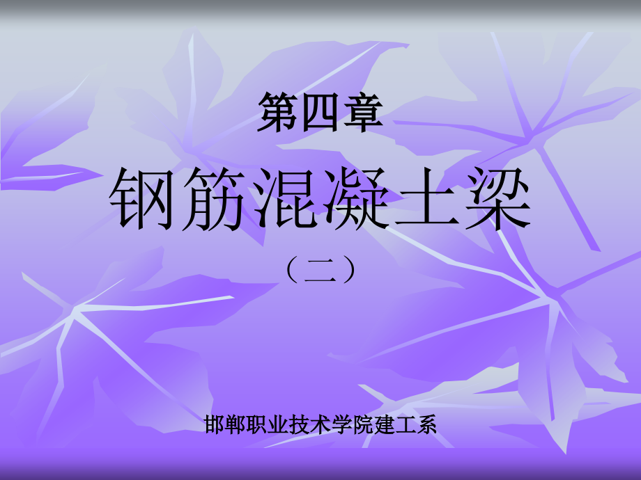 建筑结构(CD) 教学课件 ppt 作者 钏芳林 马丹丁 第四章 钢筋混凝土梁（2）_第1页