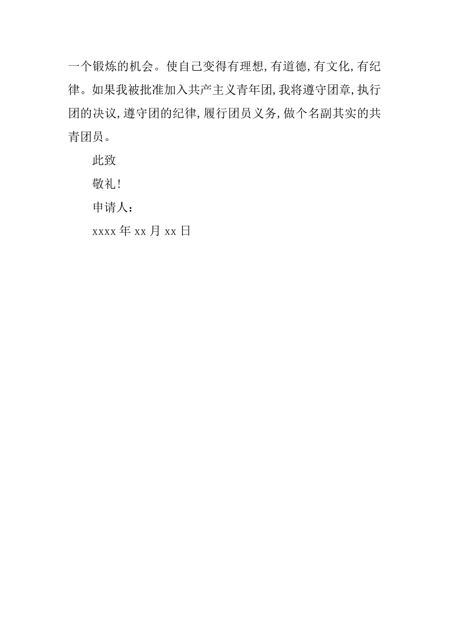 11月初三入团志愿书1000字模板.doc_第3页