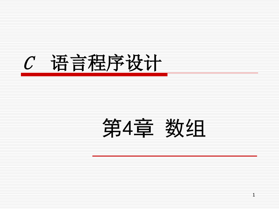 《C语言程序设计》（第二版）电子教案 第4章 数组_第1页