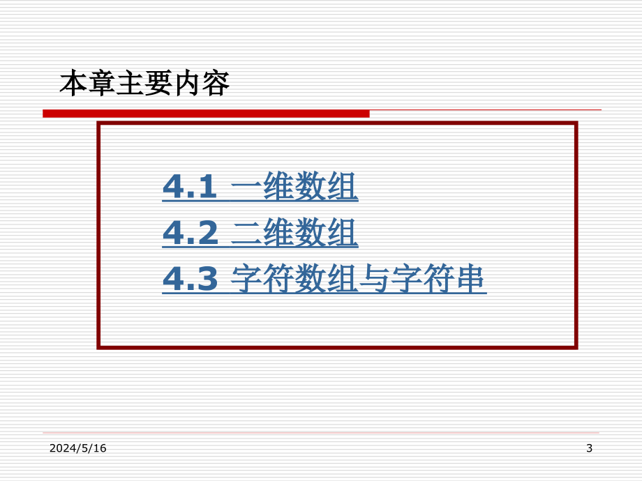 《C语言程序设计》（第二版）电子教案 第4章 数组_第3页