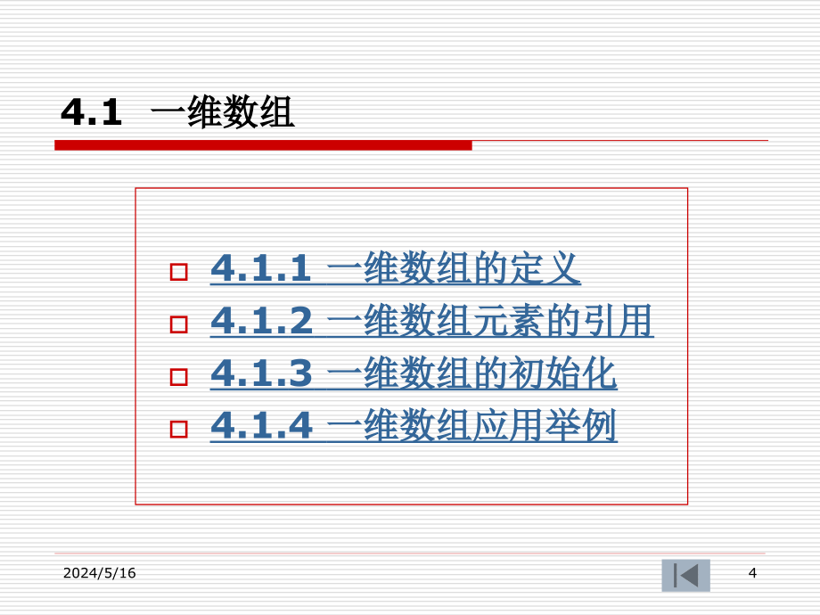 《C语言程序设计》（第二版）电子教案 第4章 数组_第4页