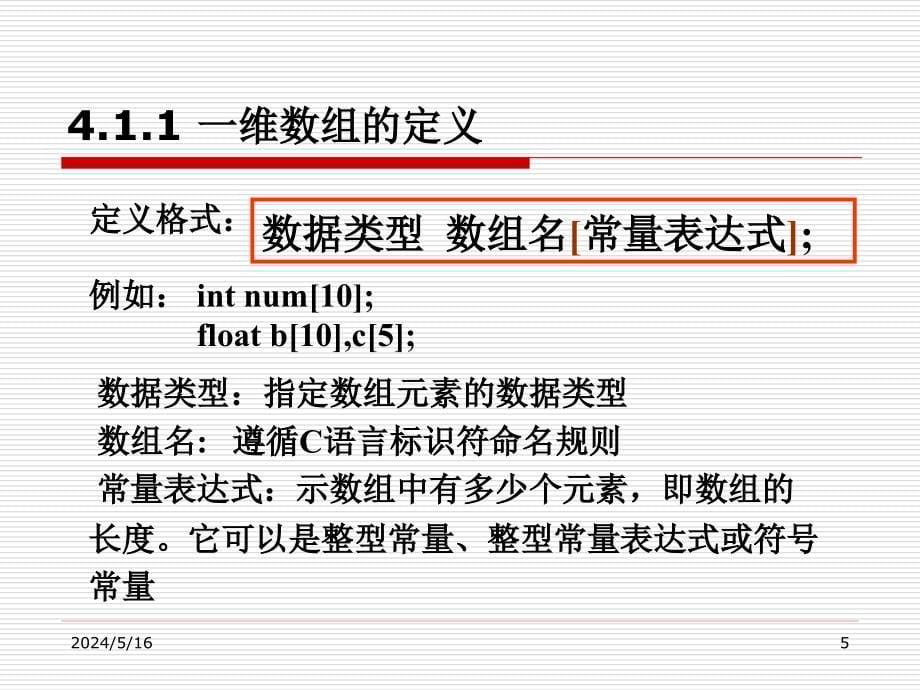 《C语言程序设计》（第二版）电子教案 第4章 数组_第5页