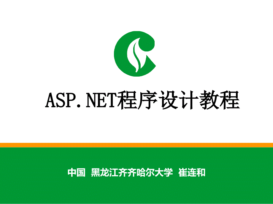 ASP.NET程序设计教程 教学课件 ppt 作者 崔连和 6.PPT ch03 ch03-c#语法基础_第1页