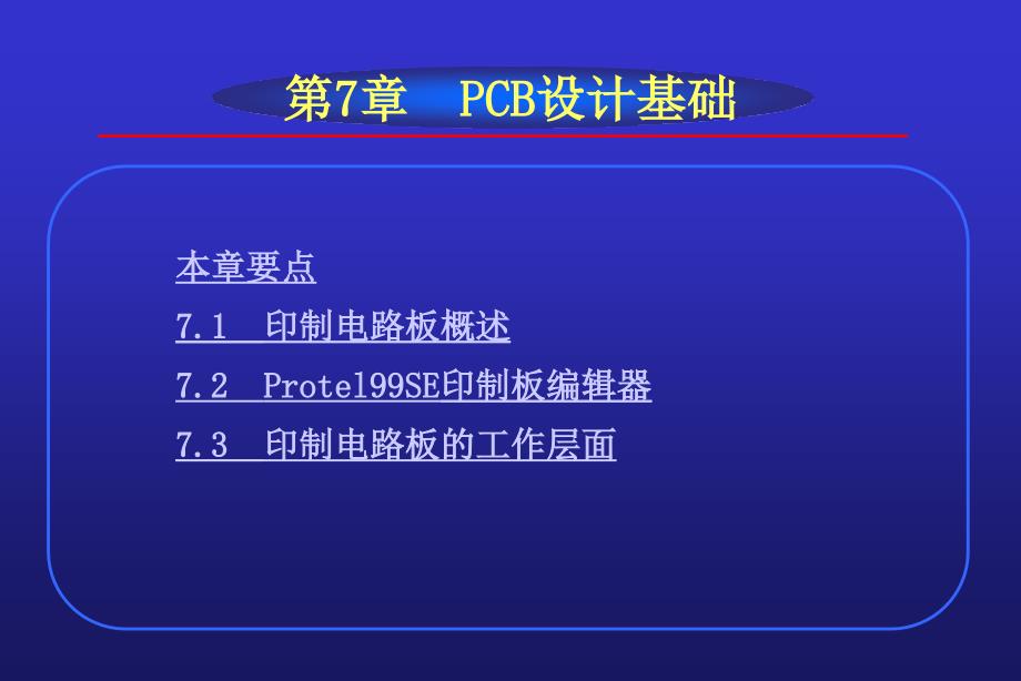 EDA 技术基础 第2版 教学课件 ppt 作者 郭勇 EDA技术基础(2)--第7章 PCB设计基础_第2页