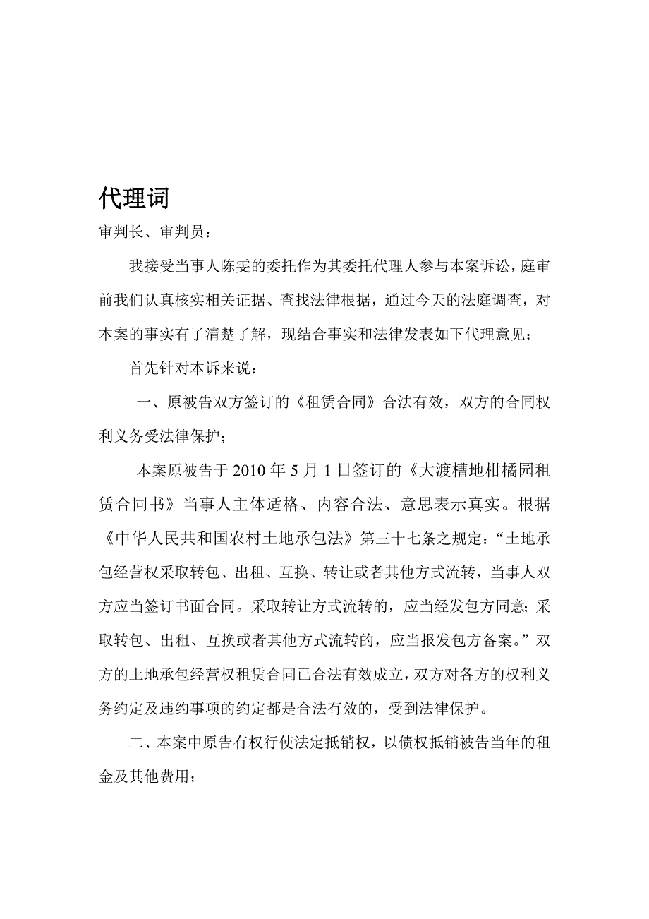 农村土地使用权纠纷 代理词_第1页