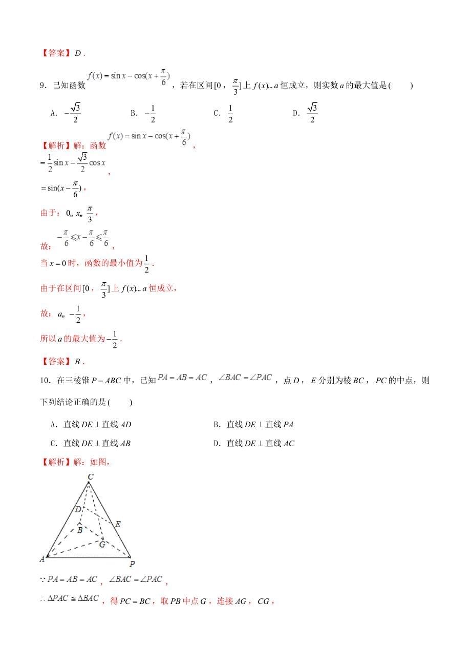 【高考押题】2019年高考数学仿真押题试卷（四）含答案解析_第5页