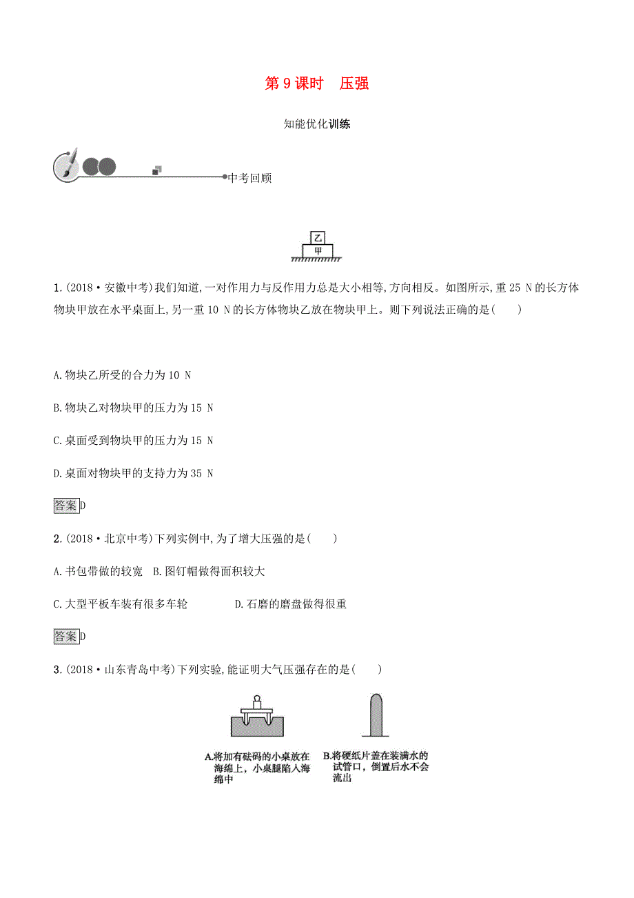 2019年中考物理总复习教材知识梳理第二单元密度力压强浮力第9课时压强训练人教版附答案_第1页