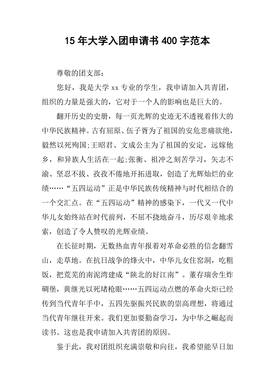 15年大学入团申请书400字范本.doc_第1页