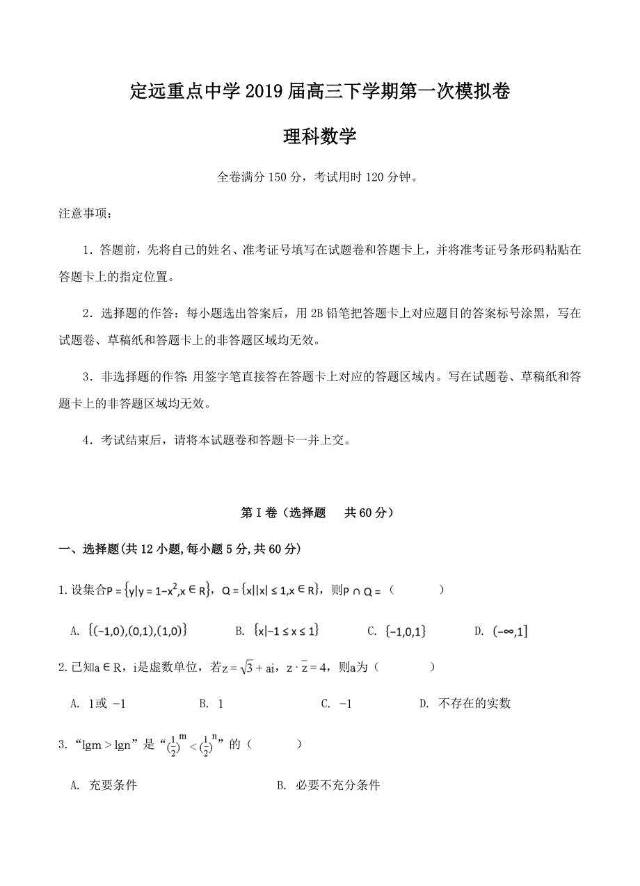 安徽省定远重点中学2019届高三下学期第一次模拟考试数学（理）试卷含答案_第1页