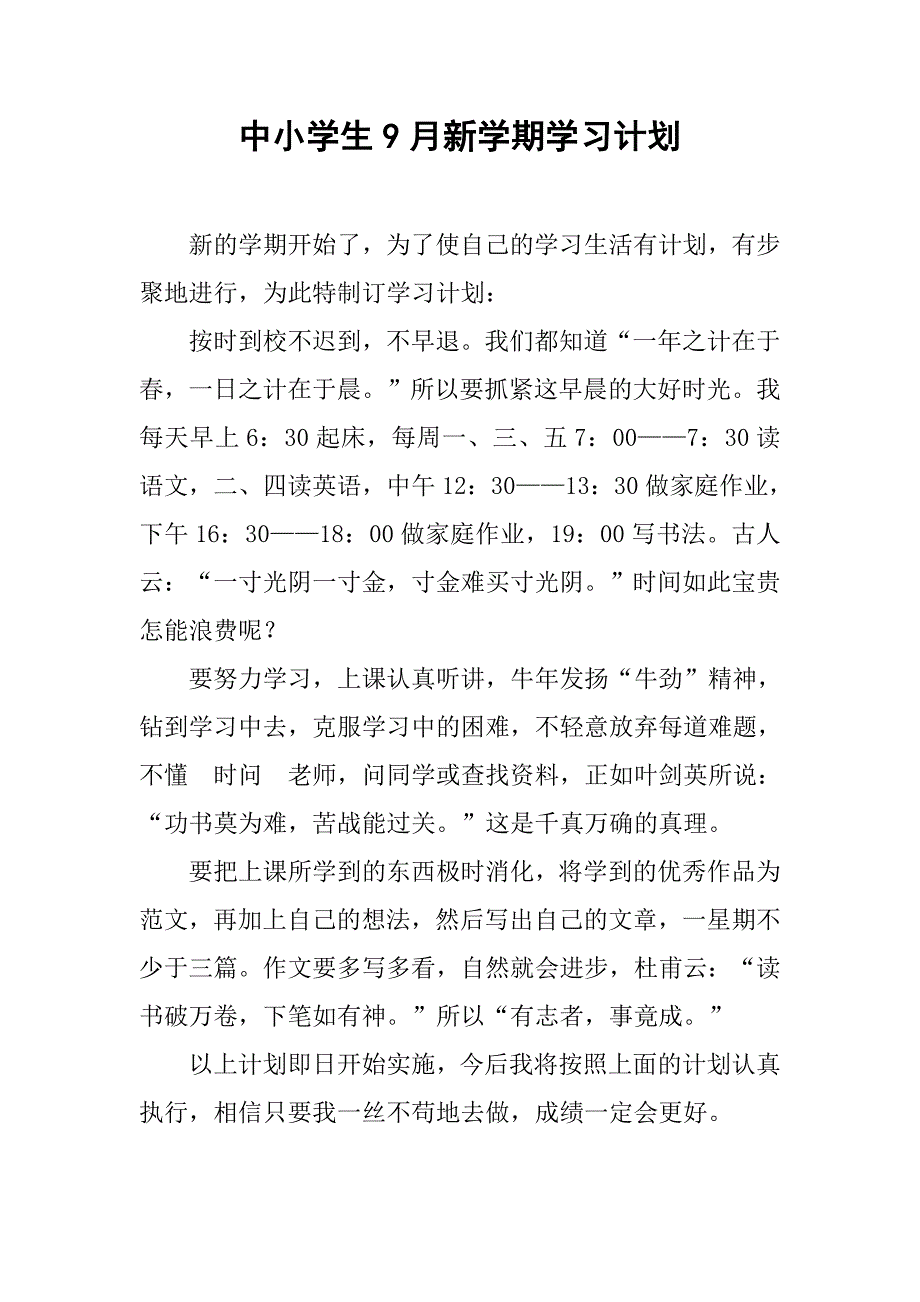 中小学生9月新学期学习计划.doc_第1页