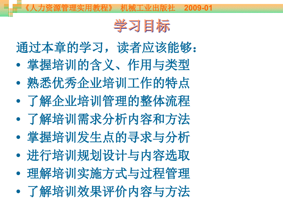 人力资源管理实用教程 教学课件 ppt 作者 周贺来 第4章 培训管理_第3页