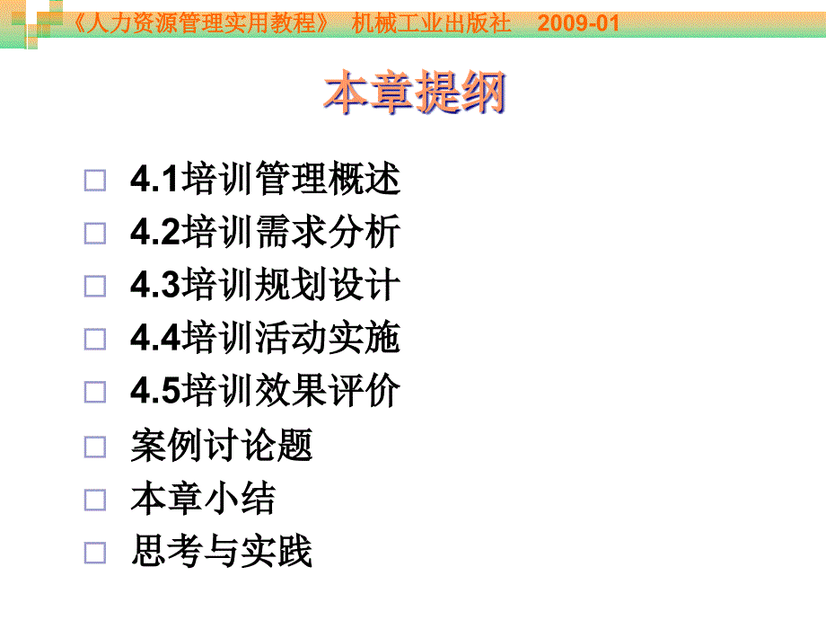 人力资源管理实用教程 教学课件 ppt 作者 周贺来 第4章 培训管理_第4页