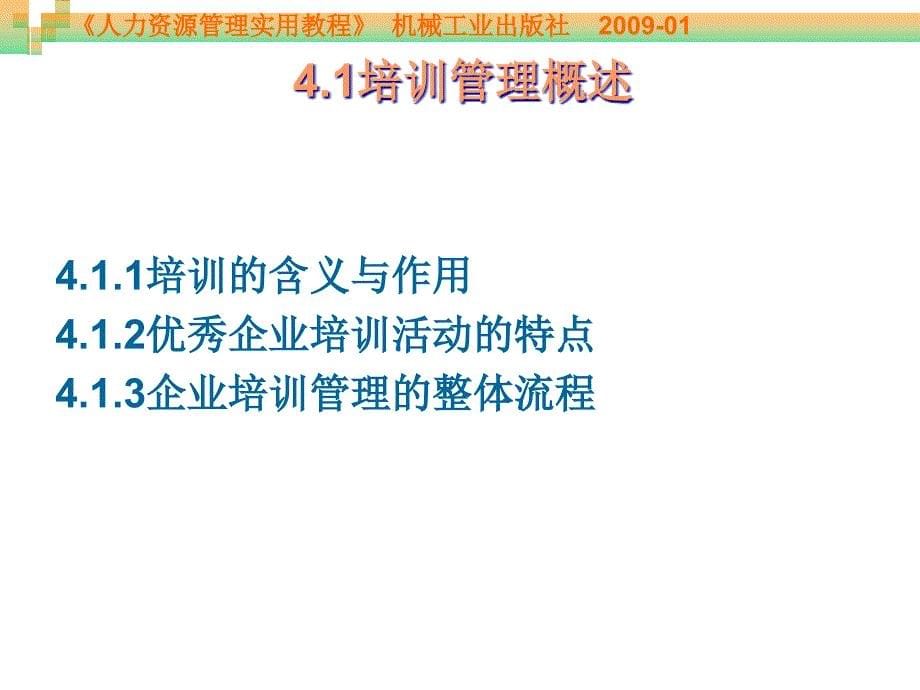 人力资源管理实用教程 教学课件 ppt 作者 周贺来 第4章 培训管理_第5页