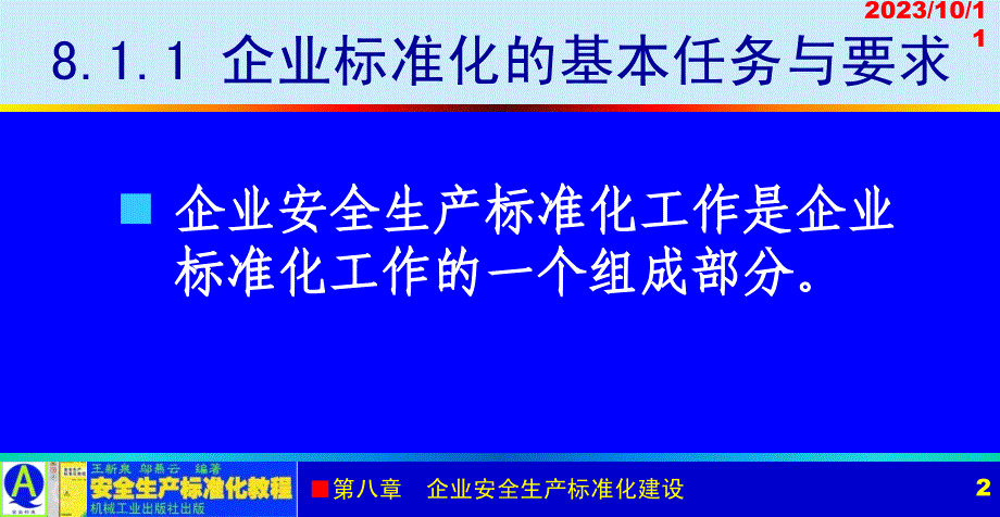 安全生产标准化教程 教学课件 ppt 作者 王新泉 8-1 概述_第2页