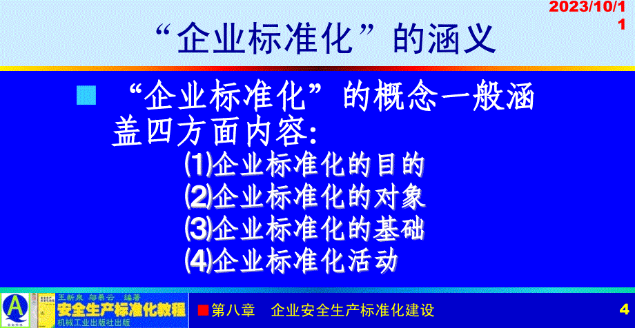 安全生产标准化教程 教学课件 ppt 作者 王新泉 8-1 概述_第4页