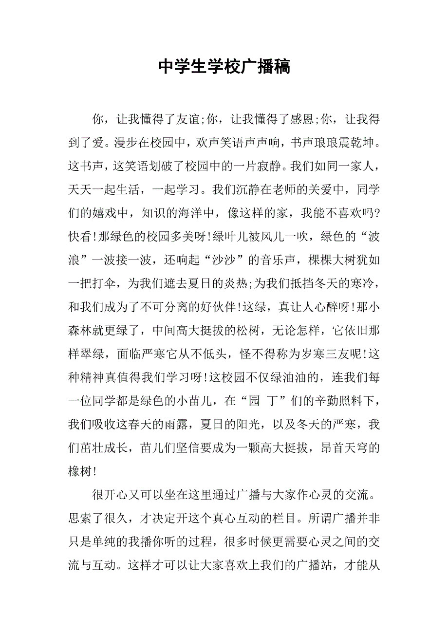 中学生学校广播稿.doc_第1页