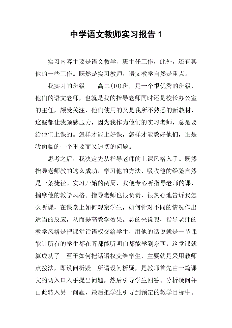 中学语文教师实习报告1.doc_第1页