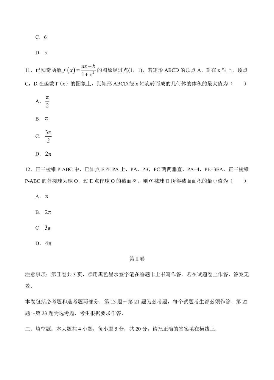 安徽省皖江名校联盟2019届高三开年摸底大联考数学（文）试题含答案_第5页