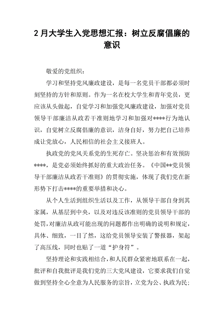 2月大学生入党思想汇报：树立反腐倡廉的意识.doc_第1页