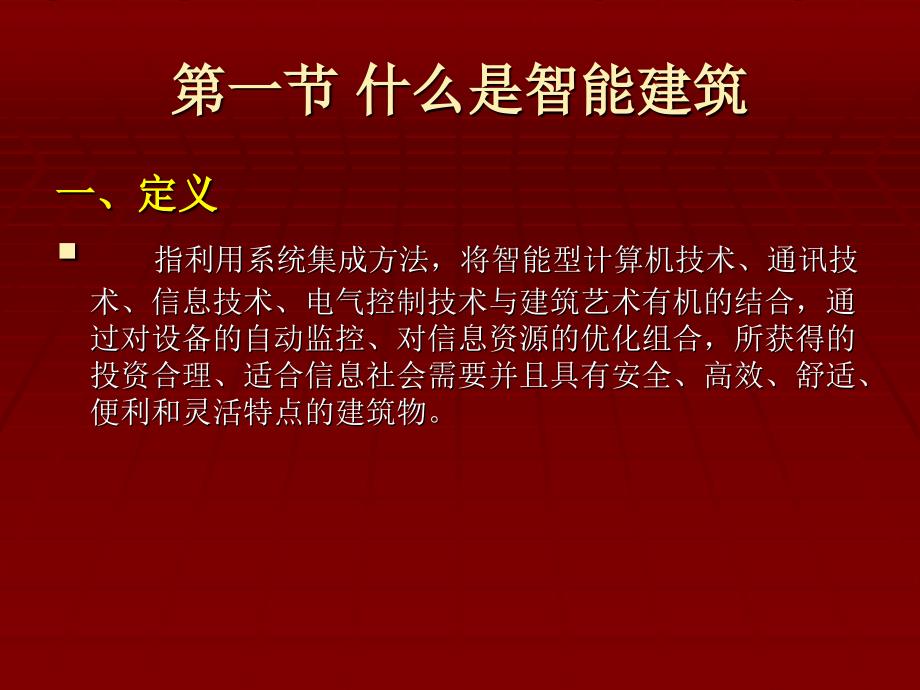 安防系统工程 教学课件 ppt 作者 周遐 主编 课件 第一章 智能建筑概述_第2页