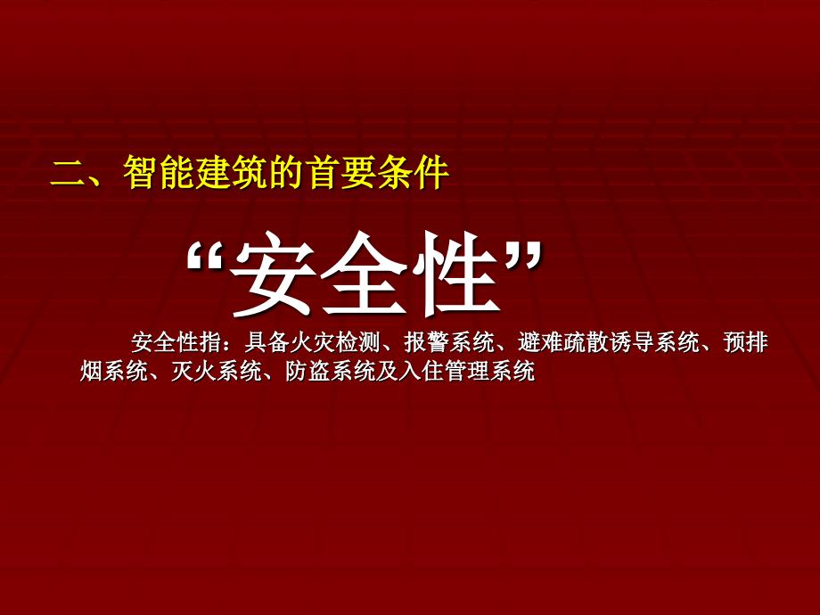 安防系统工程 教学课件 ppt 作者 周遐 主编 课件 第一章 智能建筑概述_第3页