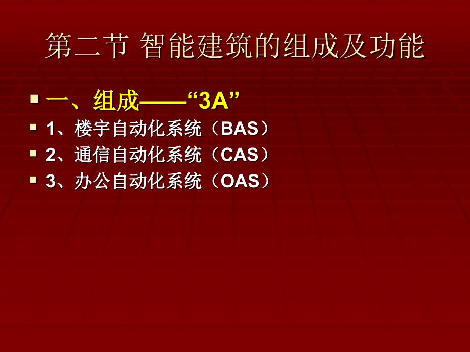 安防系统工程 教学课件 ppt 作者 周遐 主编 课件 第一章 智能建筑概述_第4页