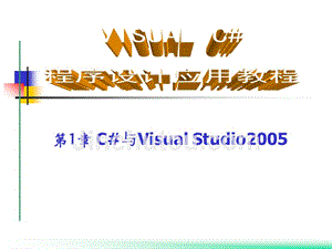 Visual C#程序设计应用教程 教学课件 ppt 作者 郭力子 第1章C#与VisualStudio2005