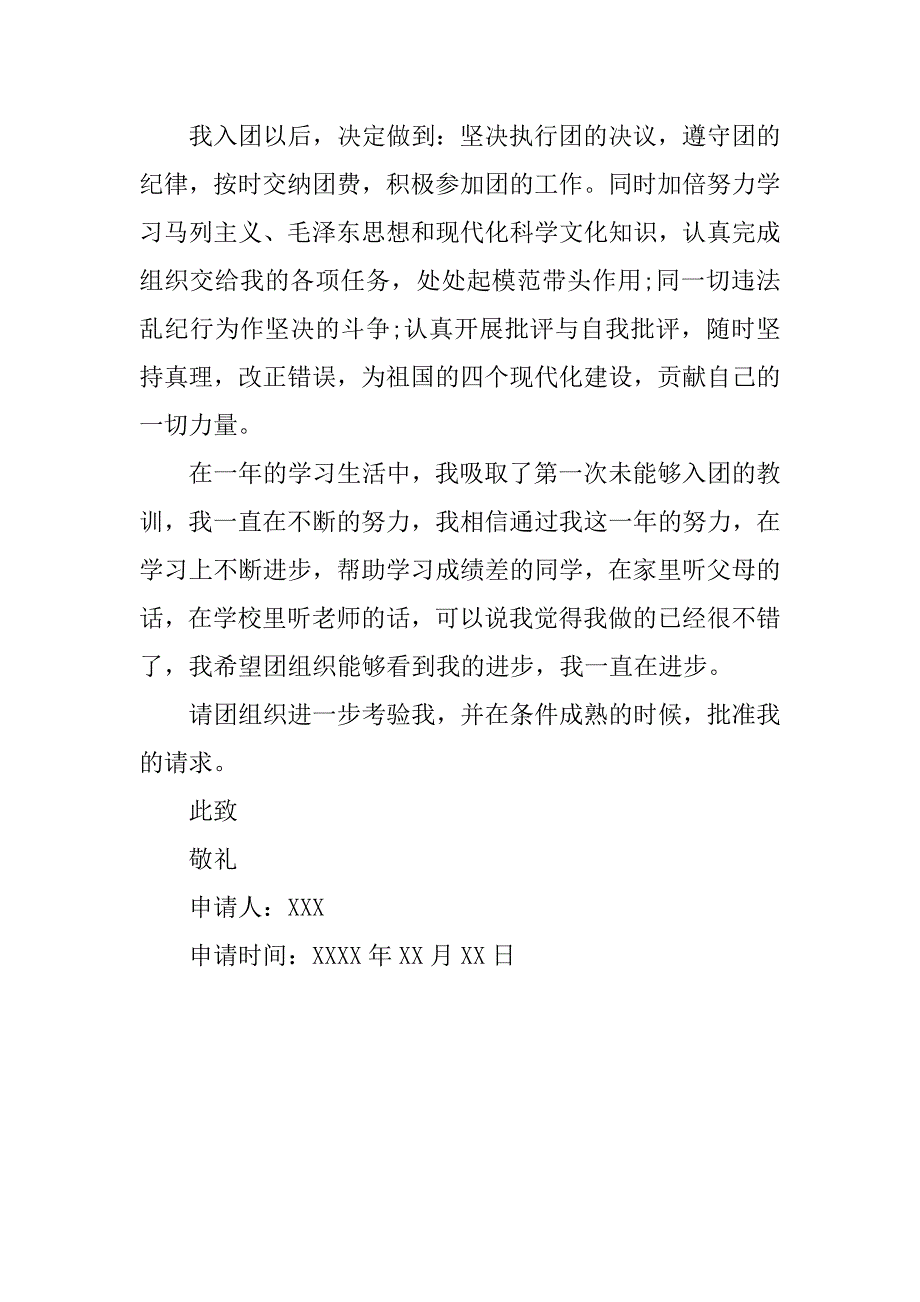 12月初三团员入团申请书500字.doc_第2页